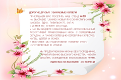 Выставка «JUNWEX НОВЫЙ РУССКИЙ СТИЛЬ-2014» Кликните для увеличения