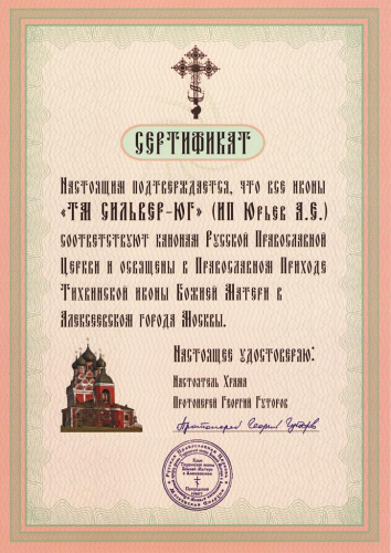Сертификат освящения изделий Кликните для увеличения